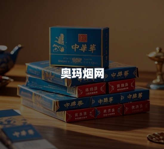 关于奥玛烟网